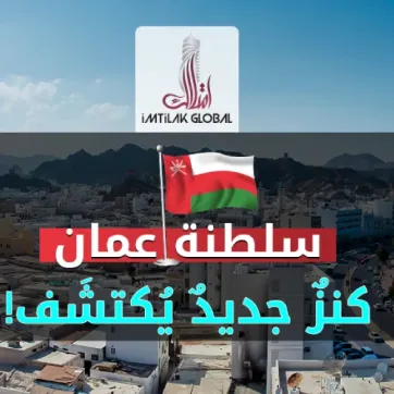 إمتلاك جلوبال من أفضل شركات العقارات في مسقط